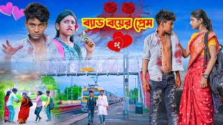 ব্যাড বয়ের প্রেম  Bad Boyer Prem Bangla Natok  Rocky The Bad Boy  Full Video 2023 [upl. by Debora941]