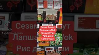 Сезам Кунжут Рис для Суши Лапша Wok Артишоки в Германии Lidl sesam food lidl germany lidl [upl. by Photina]