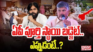 ఏపీ పూర్తి స్థాయి బడ్జెట్ ఎప్పుడంటే  AP Full Scale Budget on November 11  BRK News [upl. by Claudelle69]