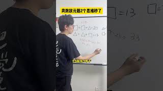 掌握这两个思维，很多题目都能轻松想到解题思路！数学思维 小学数学 小学奥数 数学 青少年课外知识讲堂 [upl. by Solnit]