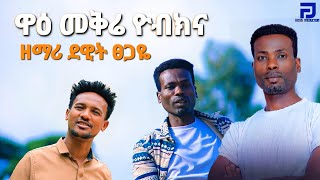 ዘማሪ ደዊት ፀጋዬ ዋዕ መቅሬ ዮብክና New Song 2024 MogesAmanuelOfficial [upl. by Dowzall]