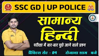 SSC GD 2024 Hindi Class  SSC GD General Hindi Practice Set 4  Hindi By Bhupendra Sir [upl. by Magen]