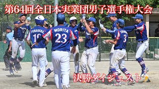 2024 第64回全日本実業団男子ソフトボール選手権大会 決勝ダイジェスト [upl. by Attalie]