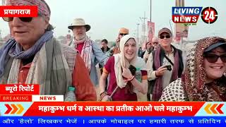 Maha Kumbh 2025 Prayagraj  महाकुम्भ धर्म व आस्था का प्रतीक आओ चले महाकुम्भ  Living 24 News [upl. by Haveman423]