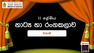 විකෘති  නාට්‍ය හා රංගකලාව  11 ශ්‍රේණිය [upl. by Laughton]