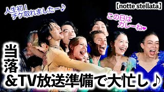 【notte stellata】「この日はカレーね❤︎」羽生さんによる祈りの24年公演当落発表＆TV無料放送の準備で大忙し♪ [upl. by Ardenia471]