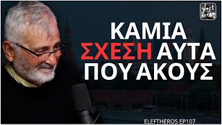 Τι Ακριβώς Συμβαίνει Με Την Ρωσία  Ιωάννης Κοτσαιλίδης ELEFTHEROS EP107 [upl. by Uchish937]