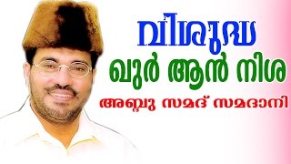 Abdussamad Samadani speech  വിശുദ്ധ ഖുർആൻ നിശ  Vishudha Quran Nisha   New Islamic speech [upl. by Leirda]