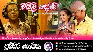 චයිලි දෝණි  පුන්සිරි සොයිසා  Chaili Doni  Punsiri Soysa Official Music Video [upl. by Atoiganap]