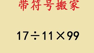 三年级简便计算题，带符号搬家，硬算太麻烦 三年级简便计算题 [upl. by Gloria]