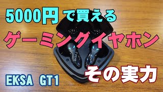 お手頃価格のワイヤレスイヤホンを試してみた【EKSA GT1ゲーミングイヤホン】 [upl. by Wershba]