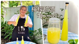 自製意大利檸檬甜酒三天完成檸檬酒Homemade Limoncello Recipe【cc字幕】 [upl. by Pyle]