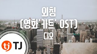 TJ노래방 외침영화카트OST  DOEXO  TJ Karaoke [upl. by Corinne]