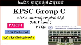 KPSC Group C ಪ್ರಶ್ನೆ ಪತ್ರಿಕೆ ವಿಶ್ಲೇಷಣೆ  Paper1 ಸಾಮಾನ್ಯ ಅಧ್ಯಯನ GK  Non Technical Video1 [upl. by Eal]