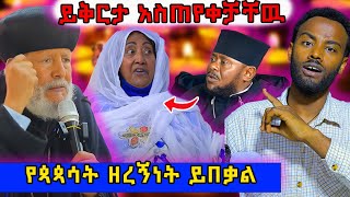 🛑 በግድ ይቅርታ ጠየቁ  የዘረኝነት መጨረሻዉ ታይቷል ethiopian ortodox eritrea nsiebho [upl. by Oiramrej]