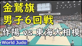 金鷲旗高校柔道大会 2019 男子6回戦 作陽 vs 東海大相模 JUDO [upl. by Rednijar]