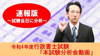 【行政書士試験】令和4年度本試験分析動画～速報版～【解答速報公開中】 [upl. by Vincentia]