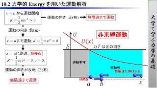 大学で学ぶ力学の基礎 102「力学的 energy を用いた運動解析」 [upl. by Prendergast]