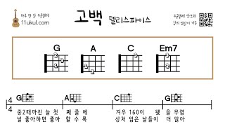 고백델리스파이스 우쿨렐레 초보 악보 쉬운곡 연주 영상 [upl. by Eiramanig424]