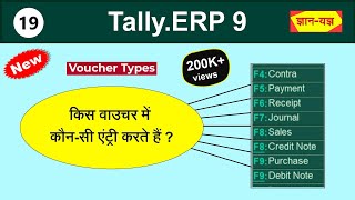 Accounting Voucher  Accounting Entries in TallyERP 9 in Hindi Type of Vouchers in TallyERP 9 19 [upl. by Ebeneser746]