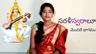 Sarali swaras  Carnatic music Music class in telugu  part1  Learn to sing [upl. by Noreht]