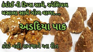 કંદોઈની રીત સાથે અને સ્પેશિયલ મસાલા સાથે ગોળ વાળા અડદિયા  adadiya pak recipe  adadiya Foodshyama [upl. by Moonier499]