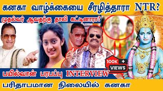 கனகா வாழ்க்கை சீரழித்தாரா NTR  Bayilvan Latest Interview bayilvanranganathan Exclusive [upl. by Varick519]