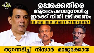 മാമുക്കോയക്കെതിരായ ആരോപണം കുടുംബത്തെ തളർത്തി  Nizar Mamukkoya Exclusive Interview [upl. by Lac86]