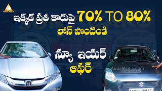 ప్రతి కారు పై 70 to 80 లోన్ పొందండి  Second Hand Cars In Hyderabad  AIRAAMEDIAA [upl. by Strawn]