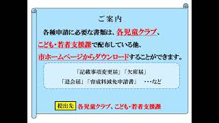 令和６年度相模原市立児童クラブ入会説明動画 [upl. by Breen]