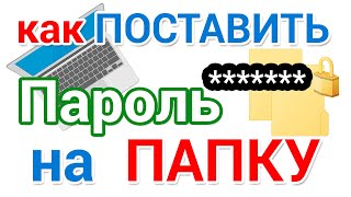 Как поставить пароль на папку на компьютере и ноутбуке [upl. by Agarhs]