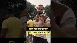 घर पर कैसे चेस्ट का वर्कआउट करें 💪 youtube motivation fitnessmotivation fitness [upl. by Roselani]