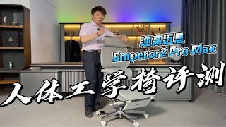 Ergomax Emperor2 PROMAX 人体工学椅评测 [upl. by Ogdon858]