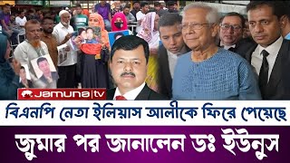 ইলিয়াস আলীকে পেয়ে খুশিতে আত্মহারা তার পরিবার  Somoy Song bad । news [upl. by Elleral]