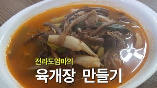 육개장 만들기  전라도엄마의 육개장 만드는법  육개장 황금레시피  yukgaejang  Spicy Beef Soup [upl. by Yuille]