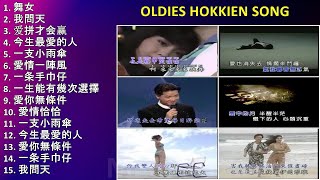 oldies hokkien song  Popular Songs [upl. by Stavro]