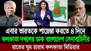 ৪ দিনে বাংলাদেশের কাছে কলকাতা আসাম হারিয়ে আত্মসমর্পণ করবে ভারতীয় আর্মি পশ্চিম বাংলা মিডিয়া BD Tube [upl. by Chrotoem]