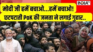 Pok Protest Against Pakistan बार्डर तोड़ PoK से भारत आने को तैयार लोग  PoK  Pakistan  Modi [upl. by Harras64]