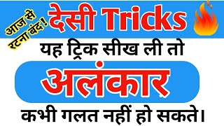 अलंकार कभी भूल नही पाओगे Alankar trick in hindi Hindi Vyakaran trick [upl. by Acinej142]