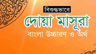 Dua Masura allahumma inni zalamtu nafsi zulman kaseera arabic to bangla translation and uccharon [upl. by Anauqahs]