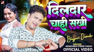 video  दिलदार चाही सखी  Awadhesh Premi Yadav  New Bhojpuri Superhit Song 2024 [upl. by Enomar]