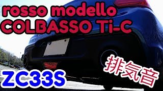 【ZC33S】rosso modello COLBASSO TiC 排気音紹介！ [upl. by Dam]