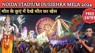 Noida Stadium Mela 2024  Noida mela 2024  Noida Stadium Ramlila 2024 Dussehra Mela 2024 [upl. by Widera]