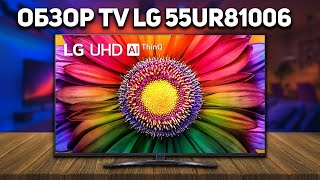 Лучший брендовый бюджетный телевизор Обзор LG 55UR81006  Телевизор LG 2023 года за 70 тысяч [upl. by Arraes658]