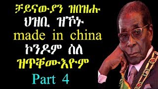 4ይ ክፋል ኣፍ ዘየኽድኑ ዋዛታት ሮበርት ሙጋበ  Best Quotes Robert Mugabe [upl. by Lap198]