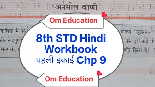 8th STD Hindi Workbook पहली इकाई Chp 9 अनमोल वाणी omeducation8606 [upl. by Auhsot]