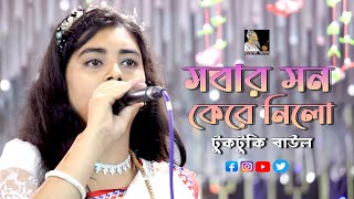 এক গানে সবার মন কেরে নিলো  টুকটুকি বাউল  লালন গীতি  Channel Lalon [upl. by Alyssa]