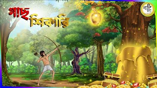 Gach Sekari  Rupkother Golpo  New Bangla Cartoon 2023  Bongo Golper Ashor  Cartoon Video [upl. by Arhas]