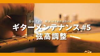 誰でも出来るギターの弦高調整のやり方をご紹介 [upl. by Liman]