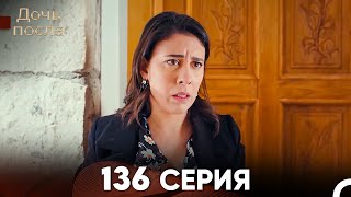 Дочь посла 136 Серия Русский Дубляж [upl. by Enalb]